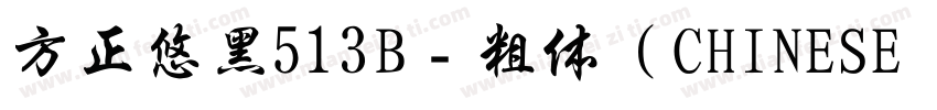 方正悠黑513B﹣粗体（CHINESE GB2312)字体转换